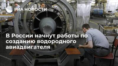 ЦИАМ: в России в 2022 году начнут работы по созданию водородного авиадвигателя