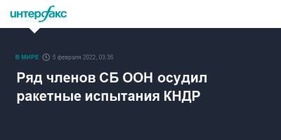 Ряд членов СБ ООН осудил ракетные испытания КНДР