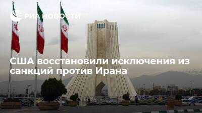 США восстановят исключения из санкций в отношении ядерной программы Ирана