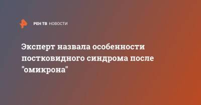 Эксперт назвала особенности постковидного синдрома после "омикрона"