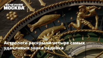 Астрологи раскрыли четыре самых удачливых знака зодиака - vm.ru