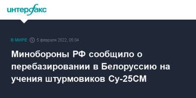 Минобороны РФ сообщило о перебазировании в Белоруссию на учения штурмовиков Су-25СМ