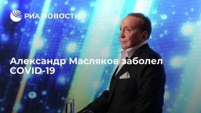 Александр Масляков - Телеведущий Александр Масляков заболел COVID-19 и пропустит первые игры нового сезона КВН - ria.ru - Москва - Россия