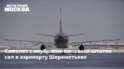 Самолет с неубранными шасси штатно сел в аэропорту Шереметьево
