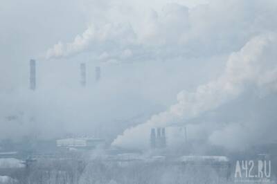 «Накопление загрязняющих веществ в атмосферном воздухе»: в четырёх городах Кузбасса продлили режим «чёрного неба»