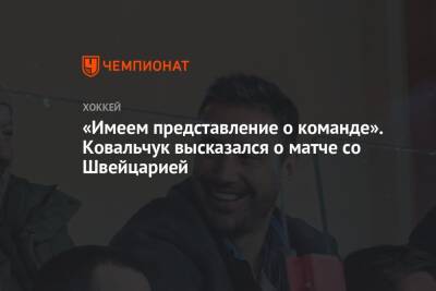 «Имеем представление о команде». Ковальчук высказался о матче со Швейцарией
