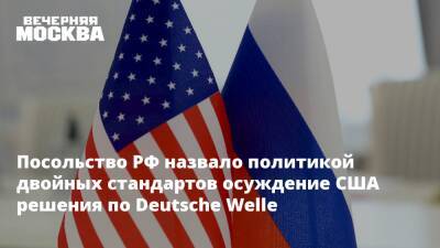 Посольство РФ назвало политикой двойных стандартов осуждение США решения по Deutsche Welle
