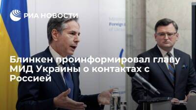 Госсекретарь Блинкен проинформировал главу МИД Украины Кулебу о контактах с Россией