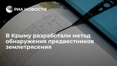 Ученый Вольвач: в Крыму разработали метод обнаружения предвестников землетрясения