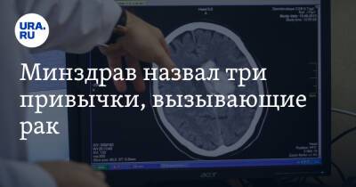 Андрей Пылев - Минздрав назвал три привычки, вызывающие рак - ura.news - Россия