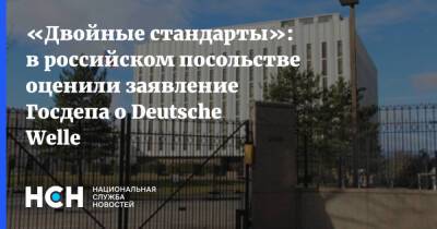 «Двойные стандарты»: в российском посольстве оценили заявление Госдепа о Deutsche Welle