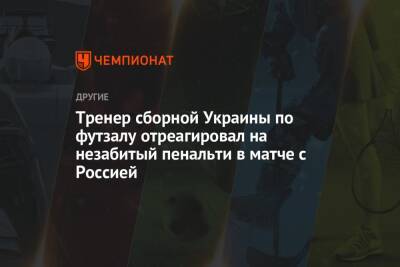 Тренер сборной Украины по футзалу отреагировал на незабитый пенальти в матче с Россией
