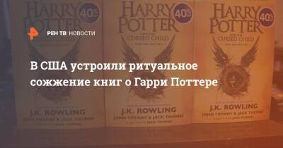 В CША устроили ритуальное сожжение книг о Гарри Поттере