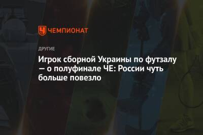 Игрок сборной Украины по футзалу — о полуфинале ЧЕ: России чуть больше повезло