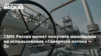СМИ: Россия может получить монополию на использование «Северного потока — 2»