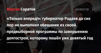 «Только вперед!»: губернатор Радаев до сих пор не выполнил обещание из своей предвыборной программы по завершению долгостроя, которому пошёл уже девятый год
