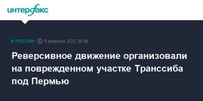 Реверсивное движение организовали на поврежденном участке Транссиба под Пермью