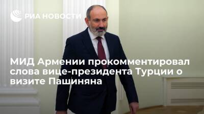МИД Армении: визит Пашиняна в Турцию и участие в форуме в Анталье не обсуждается