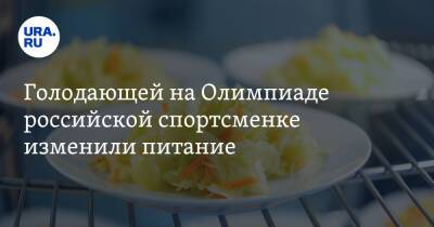 Голодающей на Олимпиаде российской спортсменке изменили питание