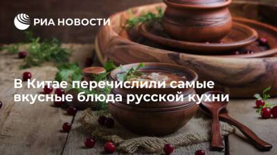 Пользователь WeChat назвал щи, хлеб, мед и кашу одними из самых вкусных блюд русской кухни