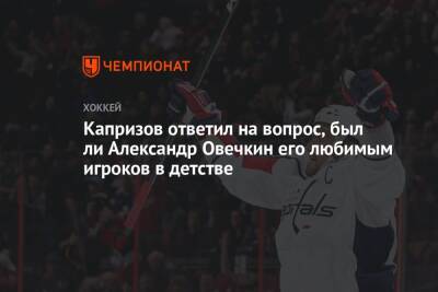 Капризов ответил на вопрос, был ли Александр Овечкин его любимым игроков в детстве