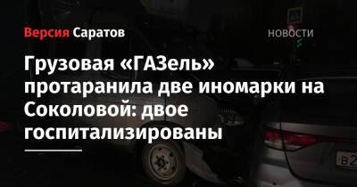 Грузовая «ГАЗель» протаранила две иномарки на Соколовой: двое госпитализированы