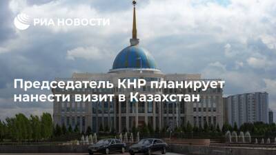Председатель КНР Си Цзиньпин планирует посетить Казахстан с визитом осенью 2022 года