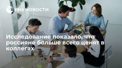 Исследование "Работа.ру": россияне больше всего ценят в коллегах профессионализм
