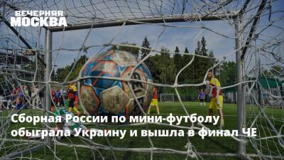 Сборная России по мини-футболу обыграла Украину и вышла в финал ЧЕ