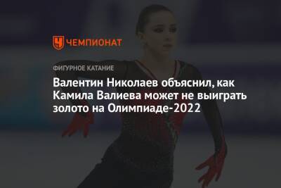 Валентин Николаев объяснил, как Камила Валиева может не выиграть золото на Олимпиаде-2022