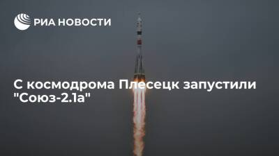 Войска ВКС провели успешный пуск ракеты-носителя "Союз-2.1а" с космодрома Плесецк