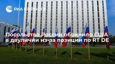 Посольство России осудило США за двойные стандарты из-за DW и указало на RT DE