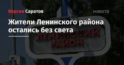 Жители Ленинского района остались без света