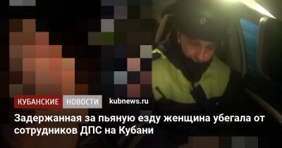 Задержанная за пьяную езду женщина убегала от сотрудников ДПС на Кубани