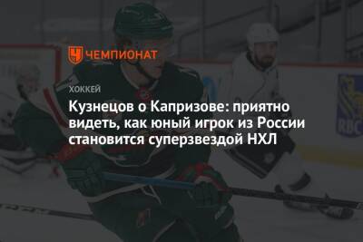 Кузнецов о Капризове: приятно видеть, как юный игрок из России становится суперзвездой НХЛ