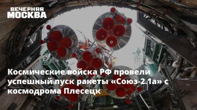 Космические войска РФ провели успешный пуск ракеты «Союз-2.1а» с космодрома Плесецк