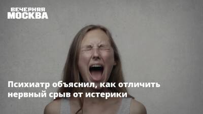 Психиатр объяснил, как отличить нервный срыв от истерики - vm.ru - Москва