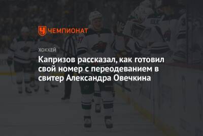 Капризов рассказал, как готовил свой номер с переодеванием в свитер Александра Овечкина