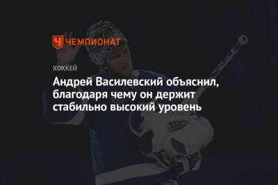 Андрей Василевский объяснил, благодаря чему он держит стабильно высокий уровень