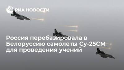 Россия перебазировала на аэродромы Белоруссии самолеты Су-25СМ для проведения учений