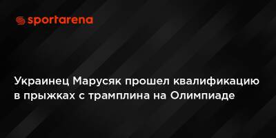 Украинец Марусяк прошел квалификацию в прыжках с трамплина на Олимпиаде