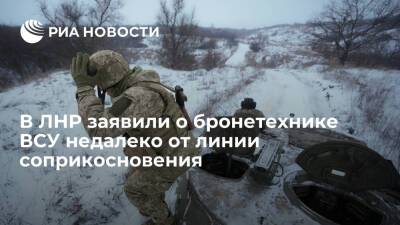 Представитель ЛНР: ВСУ разместили бронетехнику недалеко от линии соприкосновения - ria.ru - США - Украина - Киев - ДНР - ЛНР - Луганск