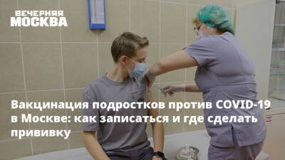 Вакцинация подростков против COVID-19 в Москве: как записаться и где сделать прививку