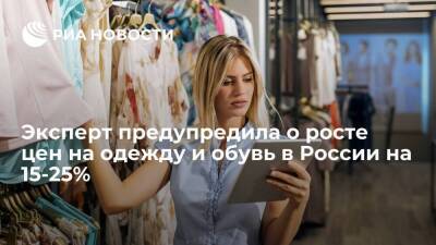 Гендиректор Fashion Consulting Group: цены на одежду и обувь в России вырастут на 15-25%