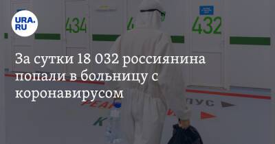 За сутки 18 032 россиянина попали в больницу с коронавирусом
