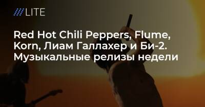 Red Hot Chili Peppers, Flume, Korn, Лиам Галлахер и Би-2. Музыкальные релизы недели