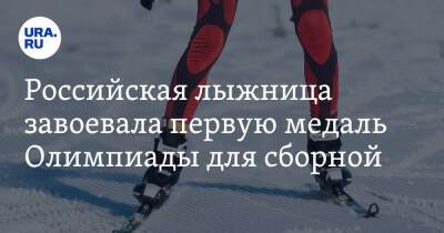 Российская лыжница завоевала первую медаль Олимпиады для сборной
