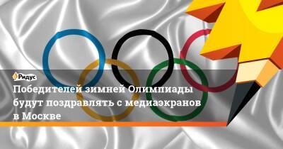 Победителей зимней Олимпиады будут поздравлять смедиаэкранов вМоскве