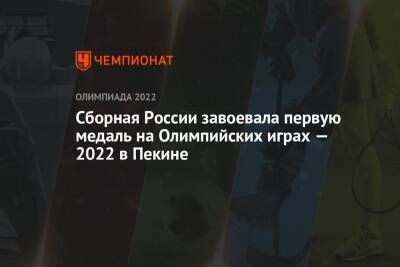 Сборная России завоевала первую медаль на Олимпийских играх — 2022 в Пекине