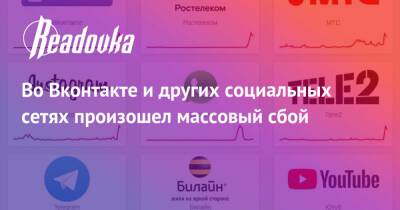 Во Вконтакте и других социальных сетях произошел массовый сбой
